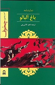 باغ آلبالو (نمایشنامه) - 0