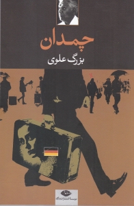 چمدان - 0