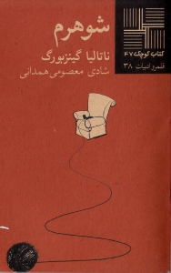 شوهرم - 0