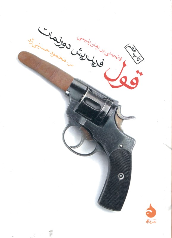 قول (فاتحه‌ای بر رمان پلیسی) - 0