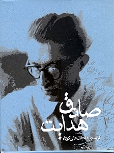 گزیده داستانهای صادق هدایت (2 جلدی) - 0