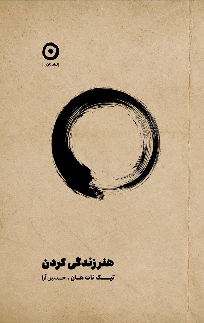 هنر زندگی کردن
