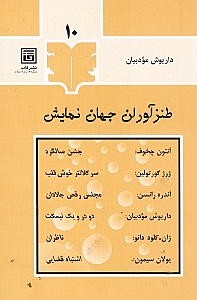 طنزآوران جهان نمایش 10 (6 نمایشنامه طنز) - 0