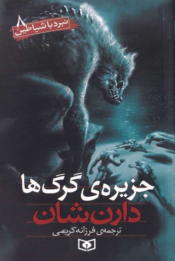 جزیره گرگها (نبرد با شیاطین 8) - 0