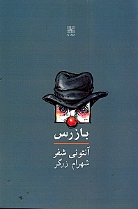 بازرس (نمایش‌نامه)