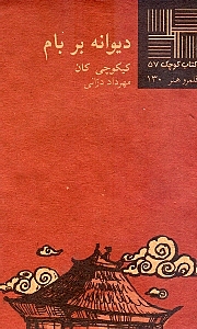 دیوانه بر بام (نمایشنامه) - 0