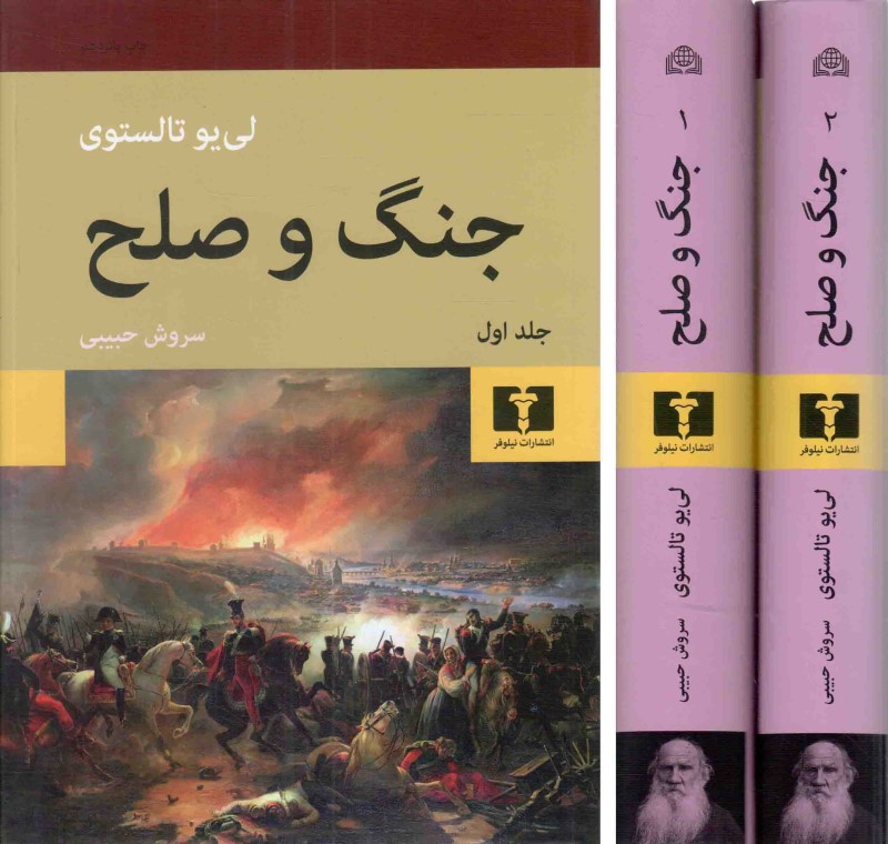 جنگ و صلح (2 جلدی) گالینگور - 0