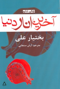 آخرین انار دنیا