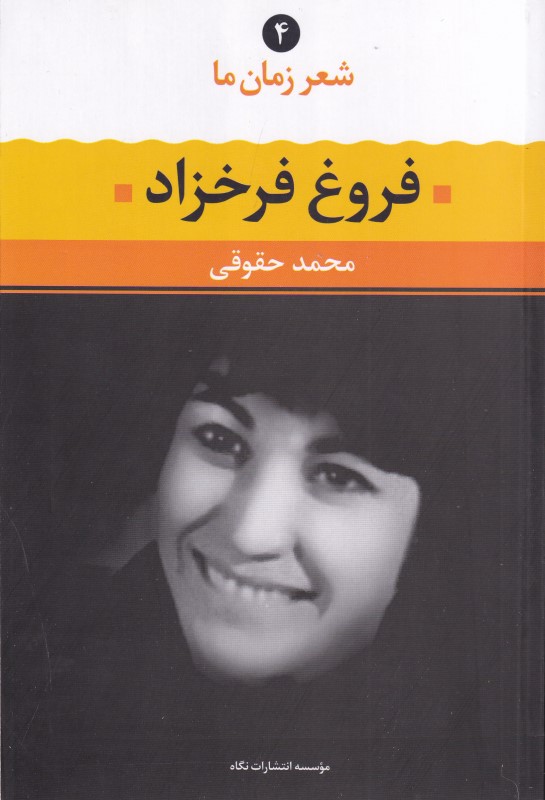 فروغ فرخ‌زاد (شعر زمان ما 4)