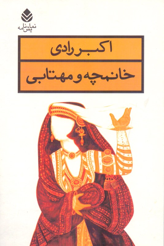 خانم‌چه و مهتابی (نمایش‌نامه)