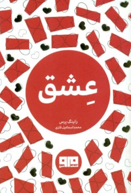 عشق - 0