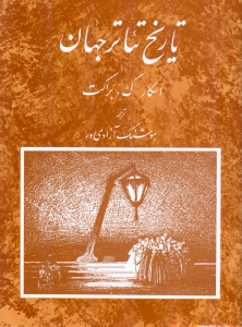 تاریخ تئاتر جهان 3