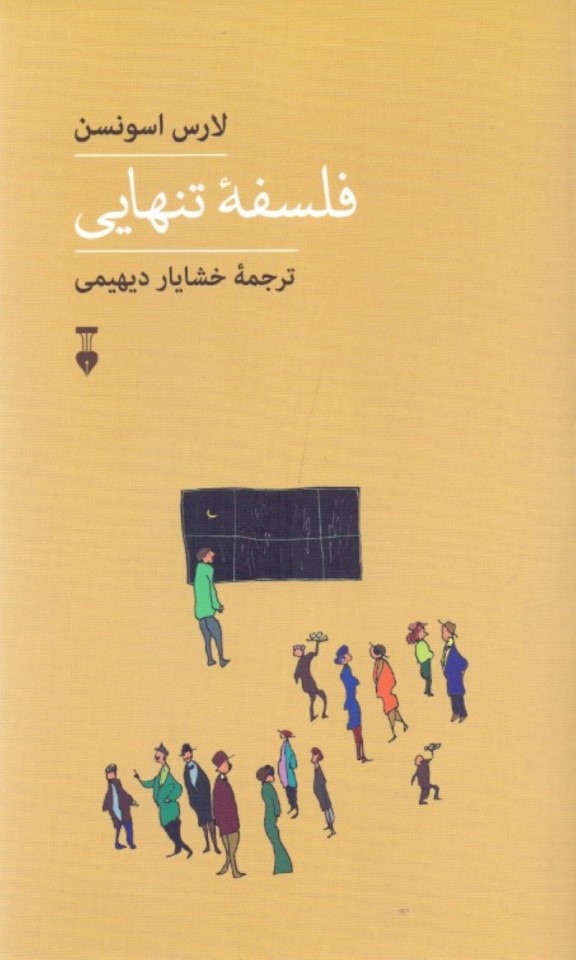 فلسفه تنهایی - 0