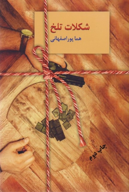 شکلات تلخ (2 جلدی)