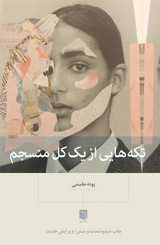 تکه‌هایی از 1 کل منسجم