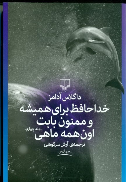 خداحافظ برای همیشه و ممنون بابت اون همه ماهی (راهنمای کهکشان برای اتواستاپزنها 4) - 0