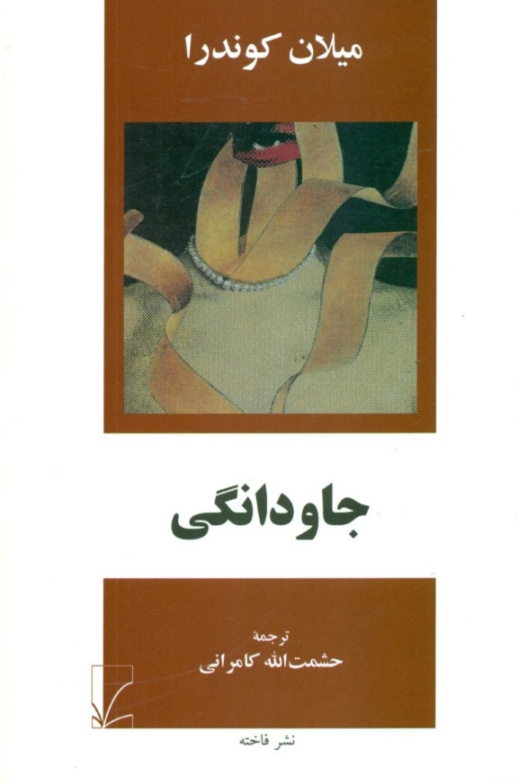 جاودانگی - 0