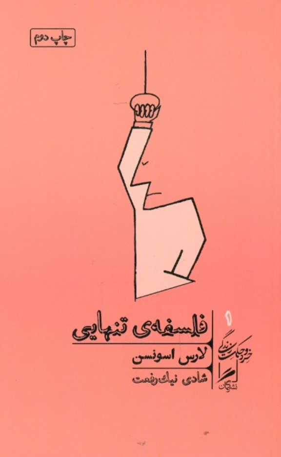 فلسفه تنهایی - 0