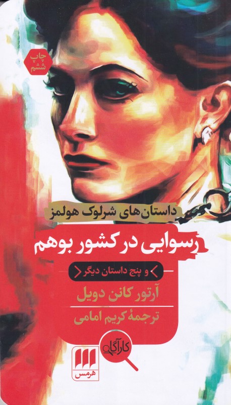 رسوایی در کشور بوهم و 5 داستان دیگر (مجموعه داستان) - 0