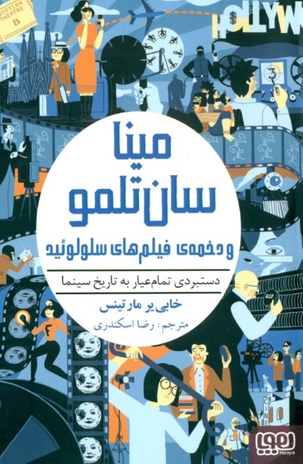 مینا سان تلمو و دخمه فیلمهای سلولوئید (دستبردی تمامعیار به تاریخ سینما) - 0