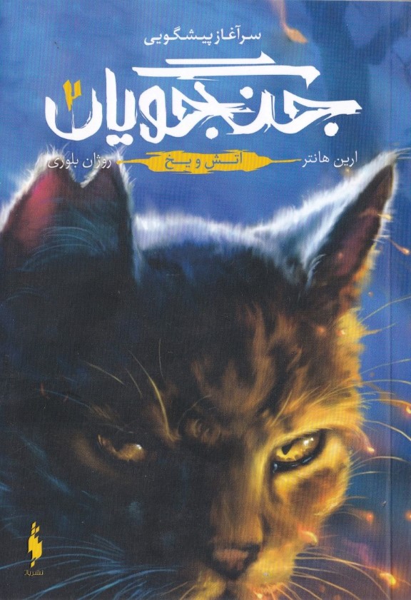 آتش و یخ (جنگجویان 2) - 0