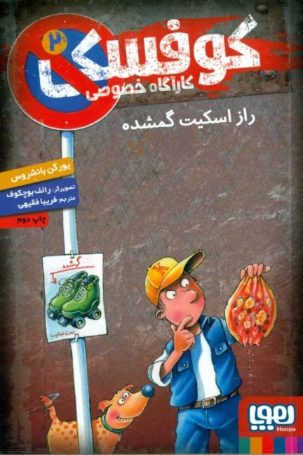 راز اسکیت گمشده (کوفسکی کارآگاه خصوصی 2) - 0