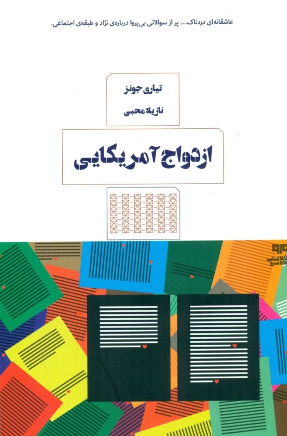 ازدواج آمریکایی - 0