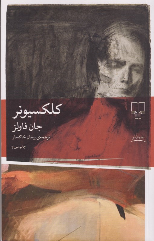کلکسیونر - 0