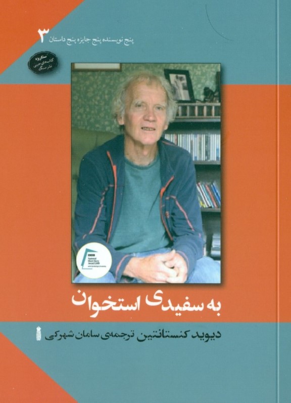 به سفیدی استخوان (جیبی) 5 نویسنده 5 جایزه 5 داستان 3 - 0
