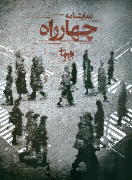 چهارراه (نمایشنامه) - 0