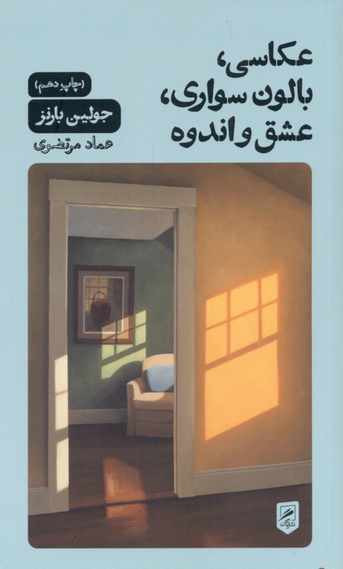 عکاسی بالونسواری عشق و اندوه - 0