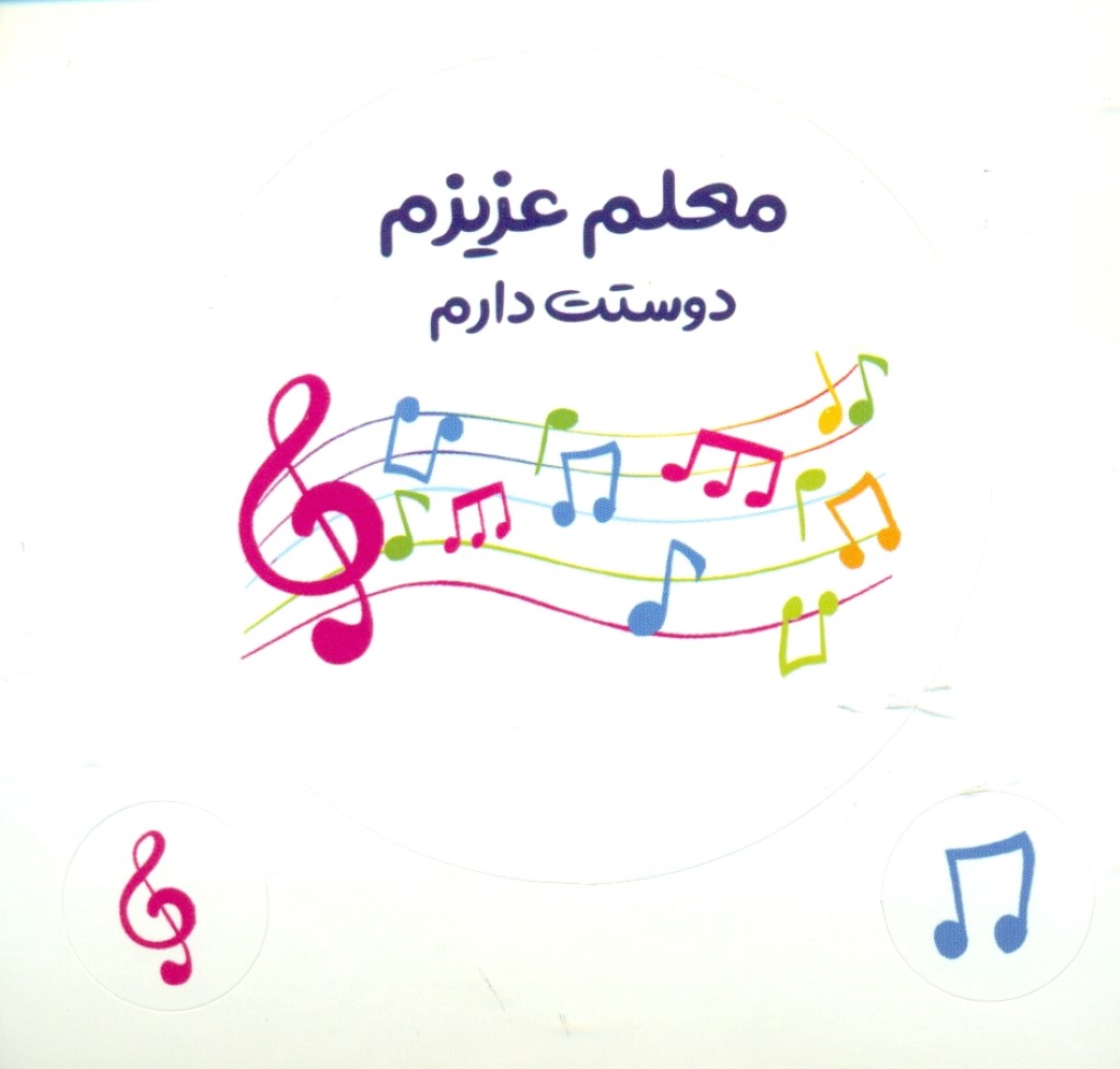 استیکر دات کارت (معلم عزیزم دوستت دارم) طرح موزیک - 0