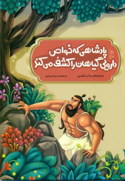 پادشاهی که خواص درمانی گیاهان را کشف میکند - 0
