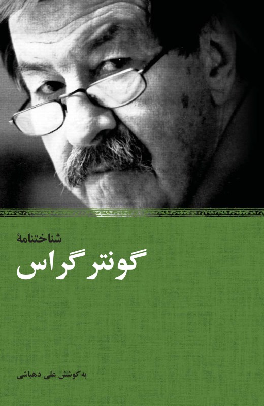 شناختنامه گونتر گراس - 0