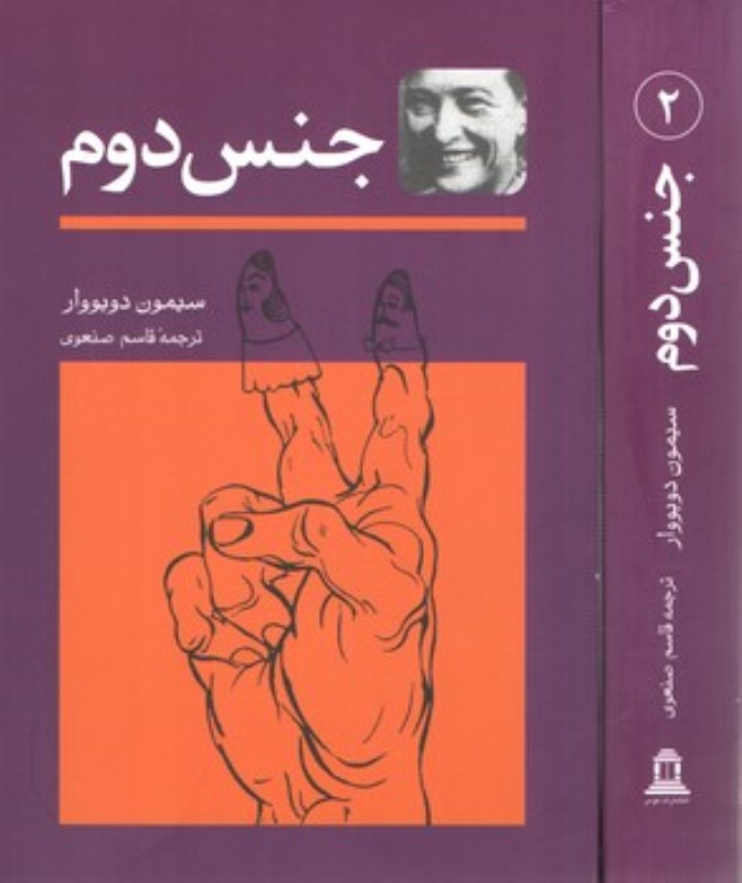 جنس دوم (2 جلدی) - 0