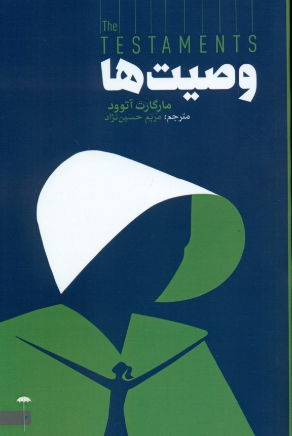 وصیت‌ها - 0