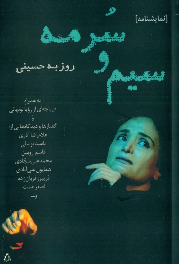 سیم و سرمه (نمایشنامه) - 0