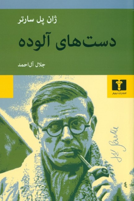دستهای آلوده (نمایشنامه) - 0