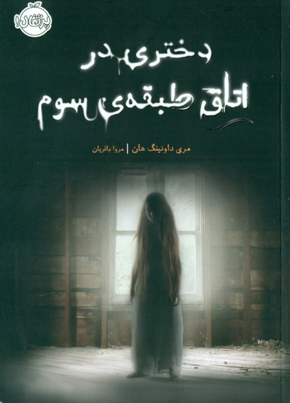 دختری در اتاق طبقه سوم - 0