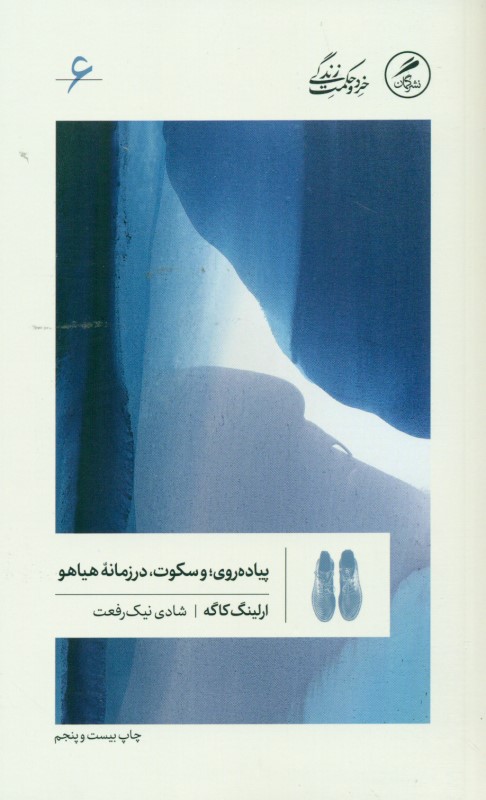 پیادهروی و سکوت در زمانه هیاهو - 0