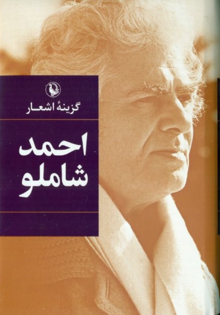 گزینه اشعار احمد شاملو (گالینگور) - 0