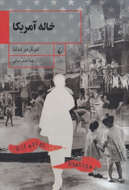 خاله آمریکا (مجموعه داستان) - 0