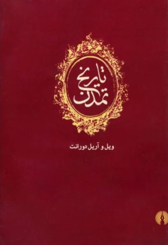 تاریخ تمدن همراه با سی‌دی (13 جلدی)