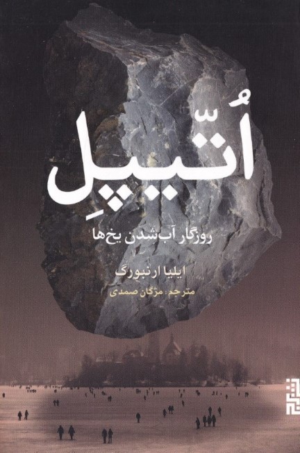 اتیپل (روزگار آب شدن یخها) - 0