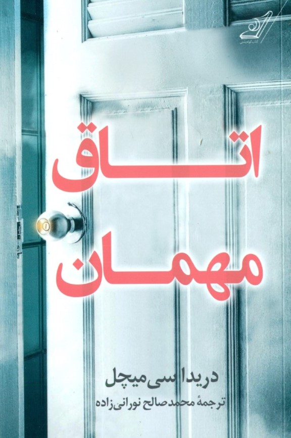 اتاق مهمان