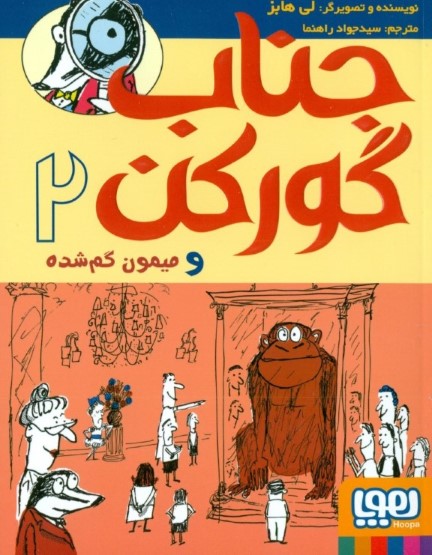 جناب گورکن و میمون گمشده (جناب گورکن 2) - 0