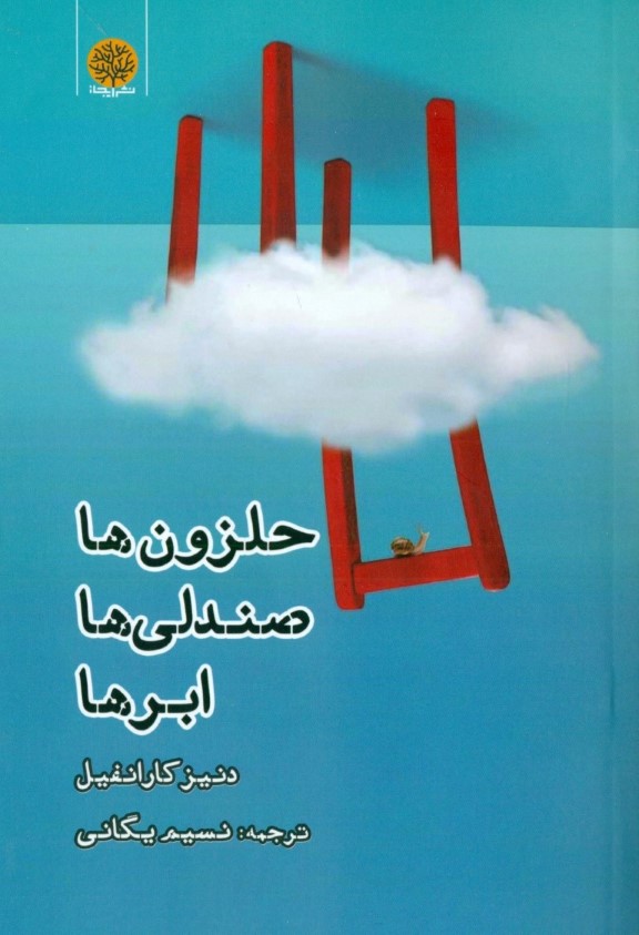 حلزونها صندلیها ابرها (مجموعه داستان) - 0