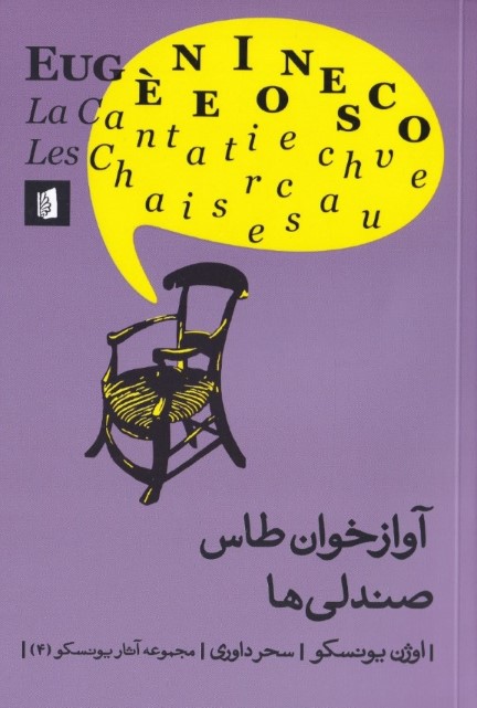 آوازخوان طاس صندلی‌ها (نمایش‌نامه) - 0