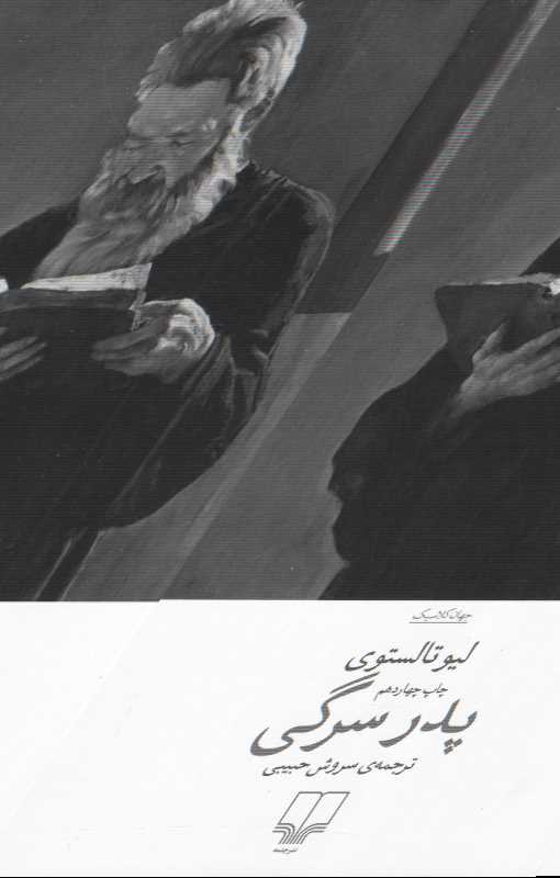 پدر سرگی - 0