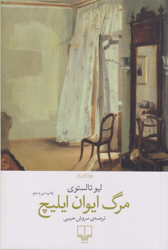مرگ ایوان ایلیچ